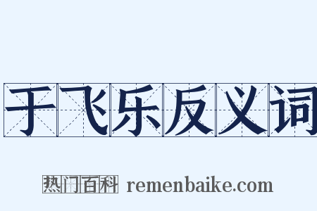于飞乐反义词是什么意思的图片